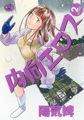 内向エロス 2