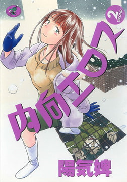 内向エロス 2 [ワニマガジン社]