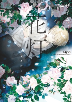 花灯【電子限定特典付き】 [竹書房]