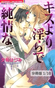 キスより淫らで純情な　第１話　１　キスより淫らで純情な【分冊版1/10】 [竹書房]