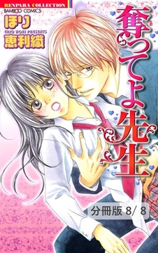 もっと過激に！！夏熱ＭＡＸ！　２　奪ってよ先生【分冊版8/8】 [竹書房]