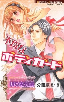 放課後は甘い蜜　２　不埒なボディガード【分冊版8/8】 [竹書房]