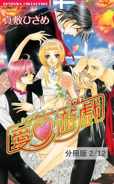 愛（ハート）遊戯１　２　恋愛遊戯【分冊版2/12】 [竹書房]