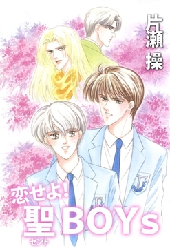 恋せよ！聖ＢＯＹｓ [ビーグリー]