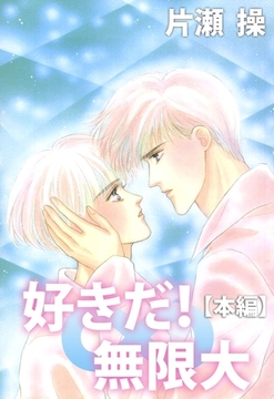 好きだ！∞無限大【本編】 [ビーグリー]