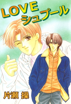 ＬＯＶＥシュプール [ビーグリー]