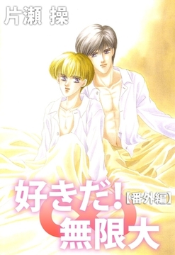 好きだ！∞無限大【番外編】 [ビーグリー]