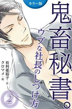 [カラー版]鬼畜秘書。ウブな社長のしつけ方 2巻〈ドジッ子社長の甘美な夜〉 [パルソラ]