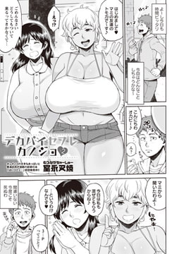 デカパイセフレカノジョ×2 [三和出版]