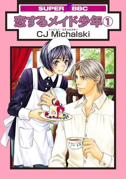 恋するメイド少年（1） [リブレ]