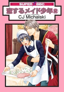 恋するメイド少年（2） [リブレ]