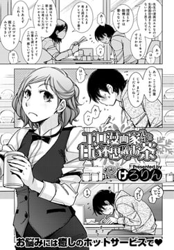 エロ漫画家先生と甘い不思議なお茶 [ジーオーティー]