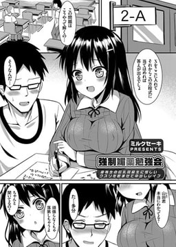 強○媚薬勉強会 ～優等生の巨乳同級生に怪しいクスリを飲ませて中出しレ○プ～ [ジーオーティー]