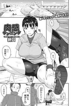 肉感ランニング【単話】 [一水社]