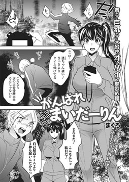 がんばれまいだーりん【単話】 [一水社]