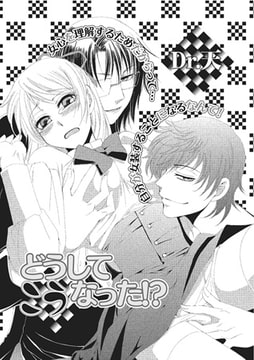 どうしてこうなった!? [一水社]