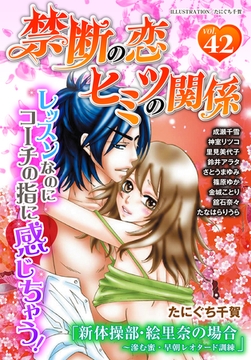 禁断の恋 ヒミツの関係 vol.42 [秋水社/MAHK]