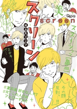 スクリーン【電子限定特典付き】 [竹書房]