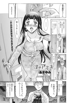 僕のアネキは [辰巳出版]