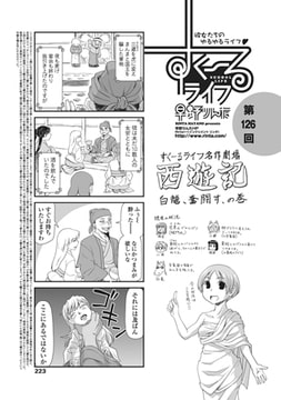 すくーるライフ 第126話 [辰巳出版]