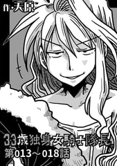 33歳独身女騎士隊長。第13～18話 [KATTS]