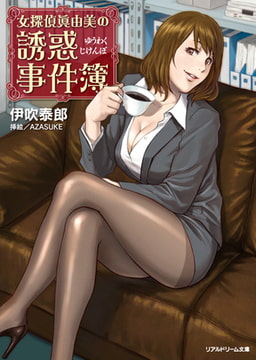 女探偵眞由美の誘惑事件簿 [キルタイムコミュニケーション]