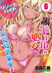リゾートバイトで黒ギャルの処女、いただきます!? 6