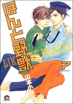 ほんと野獣　７巻 [海王社]