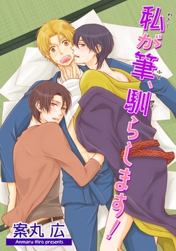 私が筆、馴らします！ 【短編】 [竹書房]