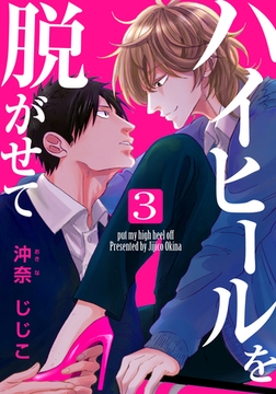 ハイヒールを脱がせて(3) [シュークリーム]