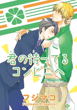君の待ってるコンビニへ 【短編】 [竹書房]