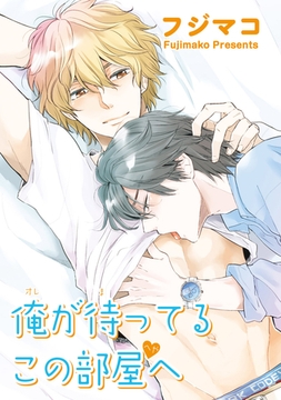 俺が待ってるこの部屋へ 【短編】 [竹書房]