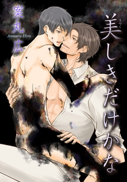 美しきだけかな 【短編】 [竹書房]