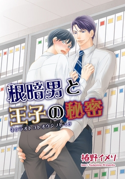 根暗男と王子の秘密 【短編】 [竹書房]