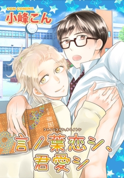 言ノ葉恋シ、君愛シ 【短編】 [竹書房]