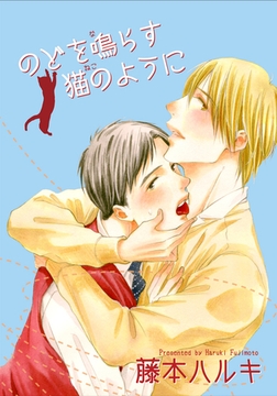 のどを鳴らす猫のように 【短編】 [竹書房]