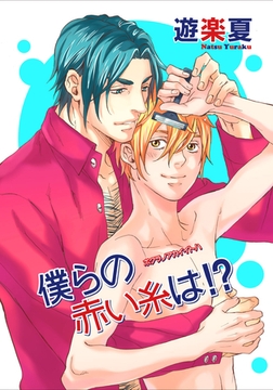 僕らの赤い糸は！？ 【短編】 [竹書房]