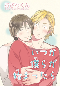 いつか僕らが始まったら 【短編】 [竹書房]