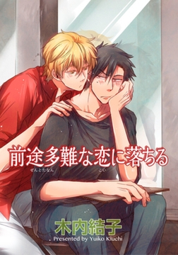 前途多難な恋に落ちる 【短編】 [竹書房]