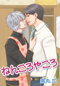 ねんごろやごろ 【短編】 [竹書房]