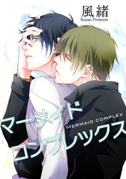 マーメイドコンプレックス 【短編】 [竹書房]