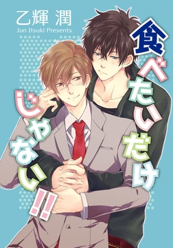 食べたいだけじゃない！ 【短編】 [竹書房]