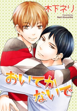 おいてかないで 【短編】 [竹書房]