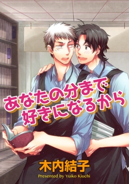 あなたの分まで好きになるから 【短編】 [竹書房]