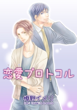 恋愛プロトコル 【短編】 [竹書房]