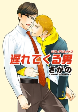 遅れてくる男 【短編】 [竹書房]