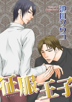 征服王子 【短編】 [竹書房]