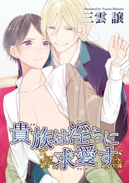 貴族は淫らに求愛す 【短編】 [竹書房]