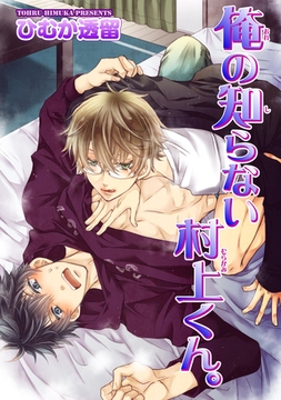 俺の知らない村上くん。 【短編】 [竹書房]