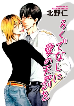 ろくでなしに愛の天罰を 【短編】 [竹書房]
